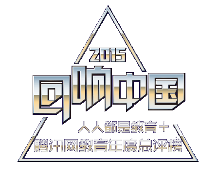 腾讯网教育年度总评榜简介