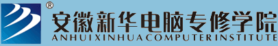 安徽新华电脑专修学院