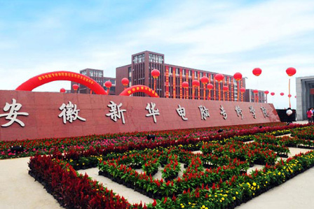 安徽新华电脑专修学院校园生活环境_安徽新华