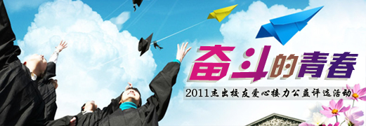 “奋斗的青春”2011新华电脑教育杰出校友评选