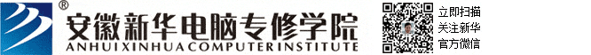 安徽新华电脑专修学院官方网站