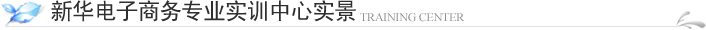 新华电子商务专业实训中心实景