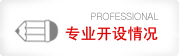 专业开设情况