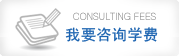 我要咨询学费