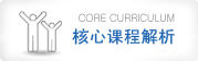 核心课程解析