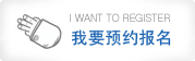 我要预约报名