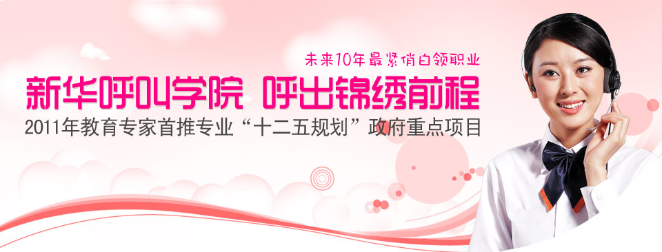 新华呼叫中心专业