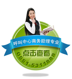 呼叫中心商务助理专业