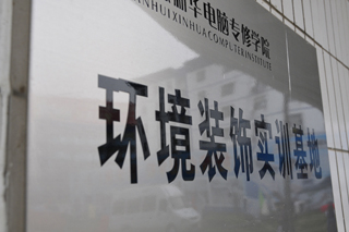 环境装饰实训基地