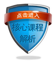 核心课程解析