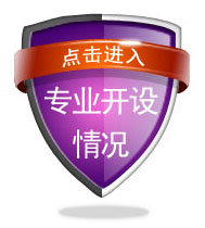 专业开设情况