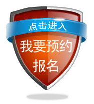 我要预约报名