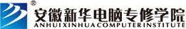 安徽新华电脑专修学院