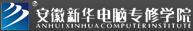 安徽新华电脑专修学院