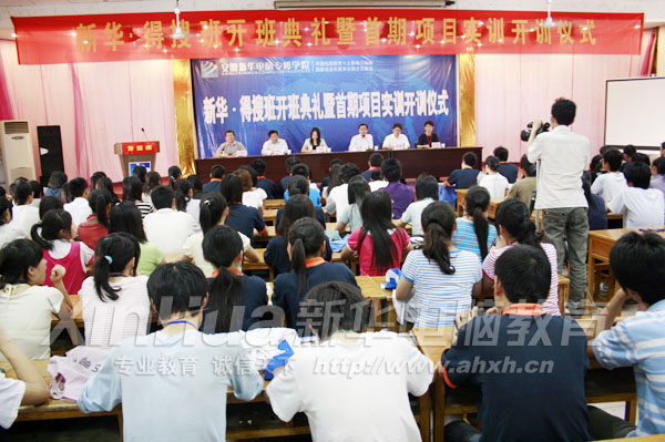 新华•得搜班开班典礼暨首期项目实训开训仪式在安徽新华电脑专修学院多功能厅内举行