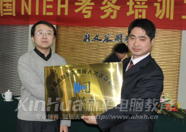 NIEH代表为安徽新华电脑专修学院代表授牌