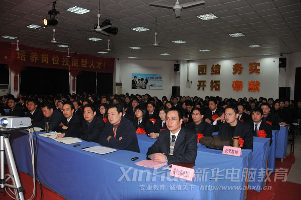 安徽新华电脑专修学院2009年度教学工作总结暨表彰大会现场