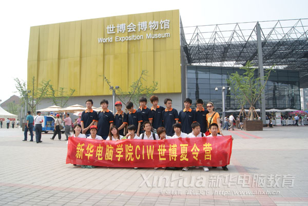 新华CIW夏令营团队在世博会博物馆前合影留念