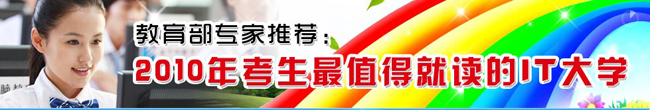 2010年最值得就读的IT大学