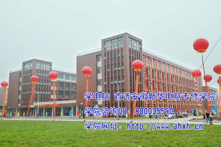 安徽新华电脑学院新校区