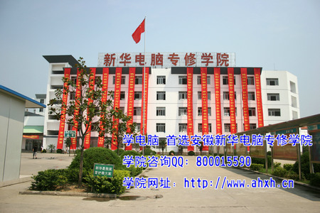 安徽新华电脑专修学院西校区