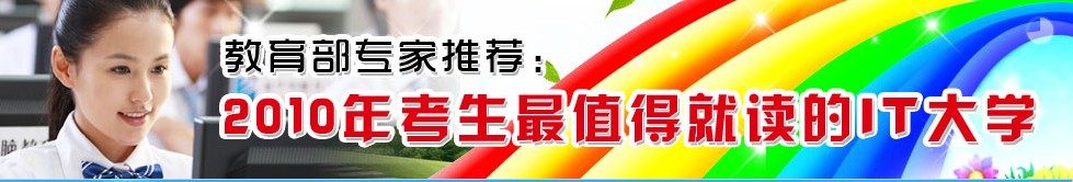 2010年考生最值得就读的IT大学