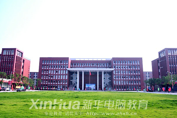 安徽新华电脑专修学院