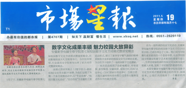 《市场星报》报道:安徽新华电脑专修学院数字文化成果丰硕 魅力校园大放异彩