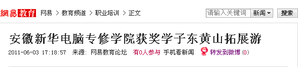 安徽新华电脑专修学院获奖学子东黄山拓展游