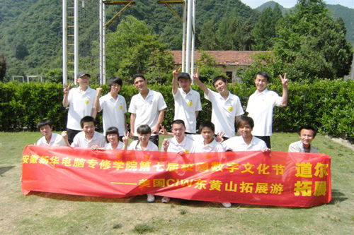 安徽新华电脑专修学院_安徽新华电脑专修学院第七届数字文化节获奖学子之东黄山拓展游合影留念