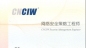 CIW-簲ȫ_ѧУ_ѵ