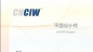 CIW-ƽۺ_ѧУ_ѵ