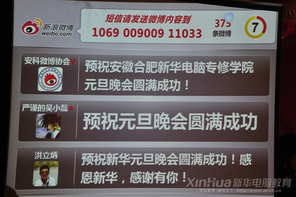 新浪微博现场互动