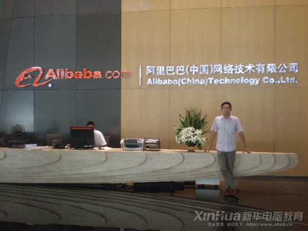 韩必富在阿里巴巴公司总部