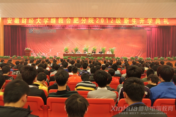 安徽财经大学继教合肥分院2012级新生开学典礼大会现场