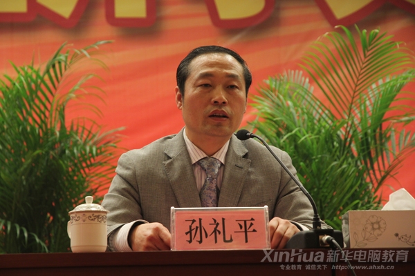 安徽新华电脑专修学院孙礼平副院长在大会中发言