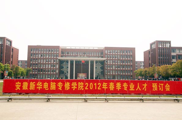 安徽新华电脑专修学院2012年春季专业人才预订会成功举办