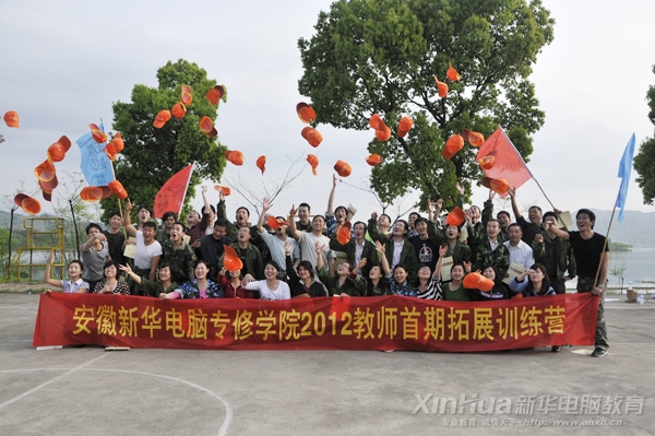安徽新华电脑专修学院2012年首期教师拓展训练教师合影