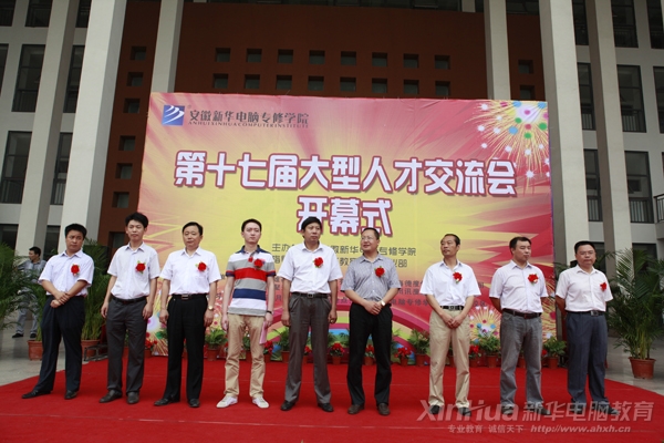 安徽新华电脑专修学院第十七届大型人才交流会开幕式现场
