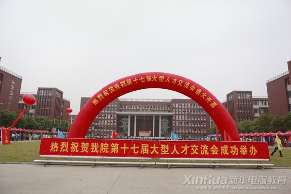 安徽新华电脑专修学院第十七届大型人才交流会盛大开幕