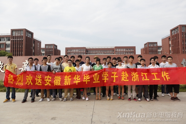 热烈祝贺安徽新华学子奔赴浙江上岗就业