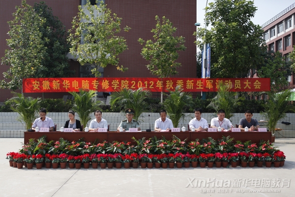 1.安徽新华电脑专修学院军训动员大会隆重举行