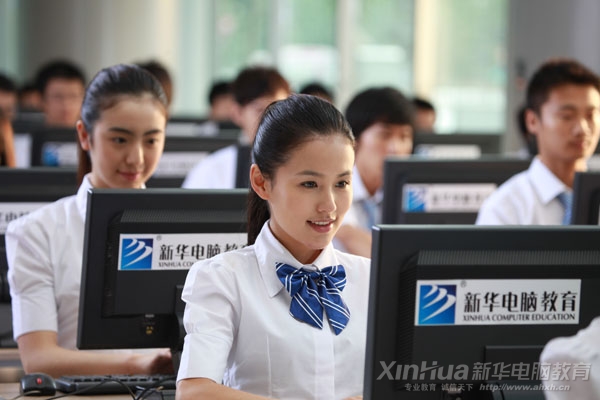 初中毕业去新华学高端电脑技术 人生更精彩