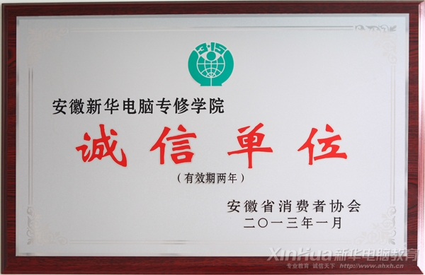 安徽新华电脑专修学院被省消协评为“诚信单位”