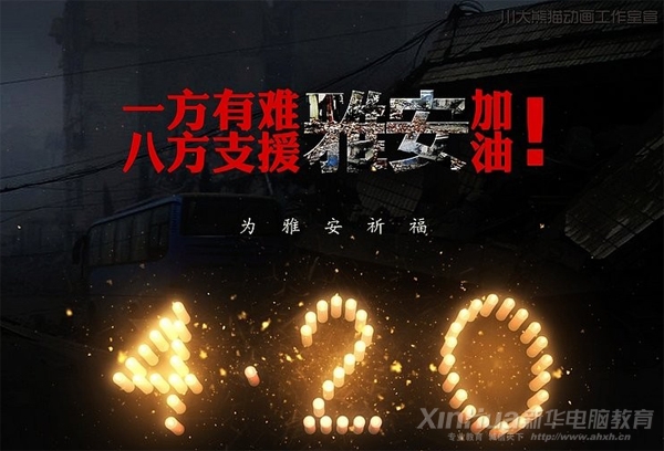 新华为雅安祈福