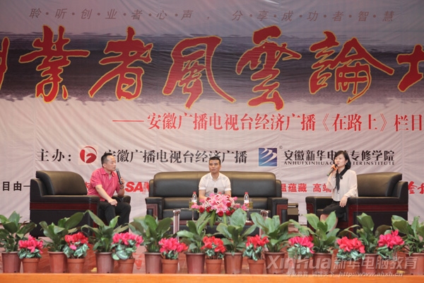 安徽广播电视台经济广播《在路上》栏目“创业者风云论坛”第九场走进安徽新华电脑专修学院