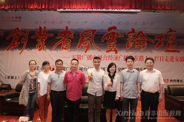 活动结束后,安徽新华电脑专修学院王胜与嘉宾合影留念