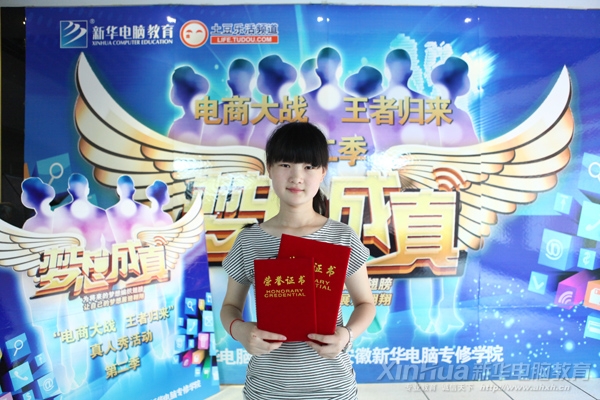 安徽新华电脑专修学院学子许秀琴荣获《梦想成真》大赛冠军