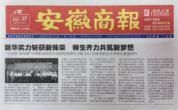 安徽商报报道:新华实力崭获新殊荣 师生齐力共筑新梦想
