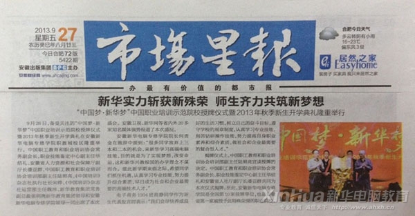 市场星报报道:新华实力斩获新殊荣 师生齐力共筑新梦想